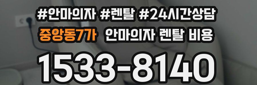 중앙동7가 안마의자 렌탈 비용