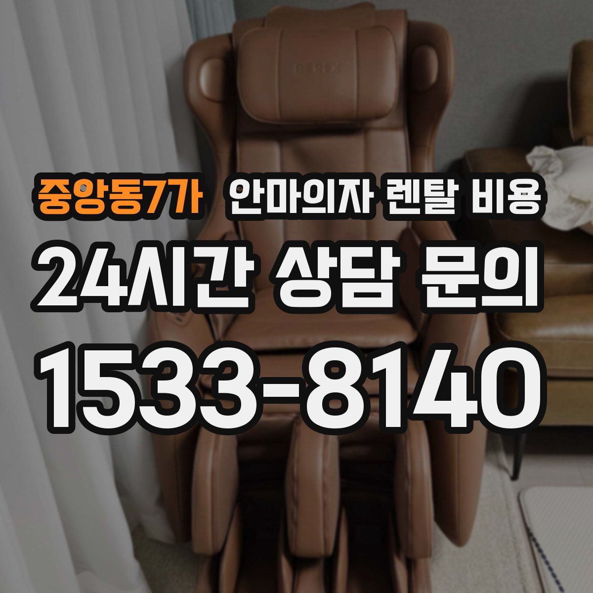 중앙동7가 안마의자 렌탈 비용
