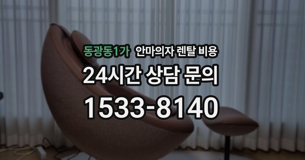 동광동1가 안마의자 렌탈 비용
