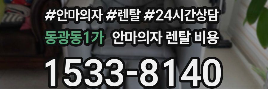 동광동1가 안마의자 렌탈 비용