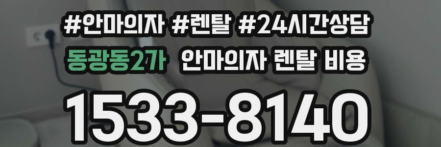동광동2가 안마의자 렌탈 비용
