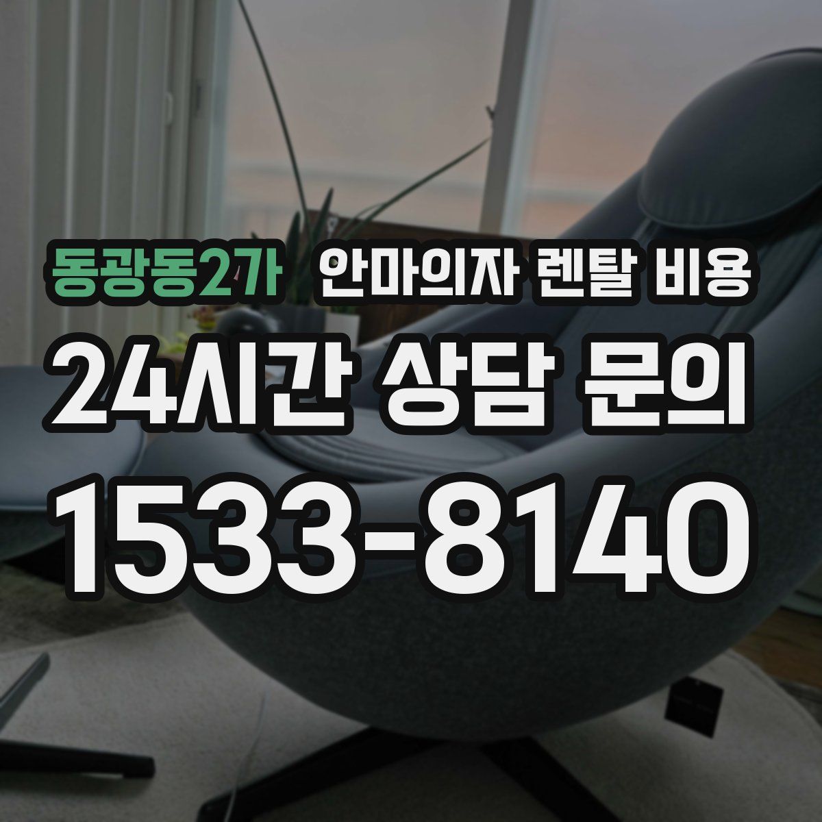 동광동2가 안마의자 렌탈 비용