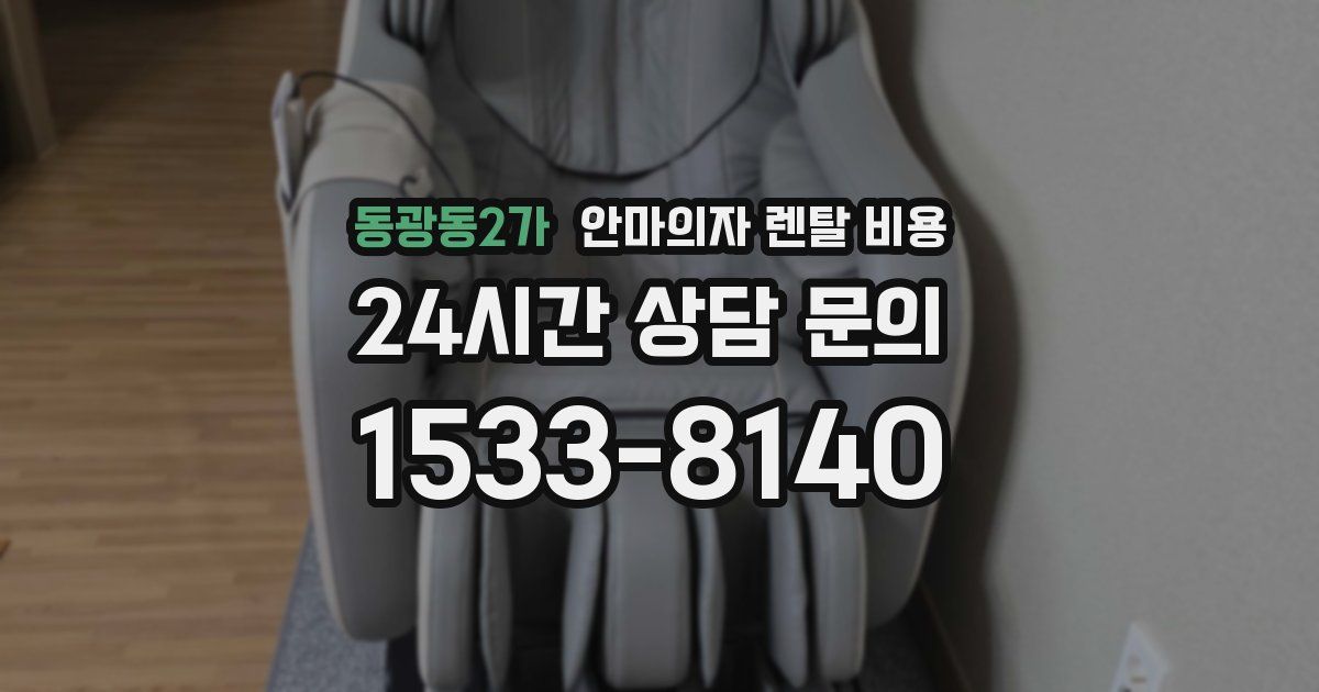 동광동2가 안마의자 렌탈 비용