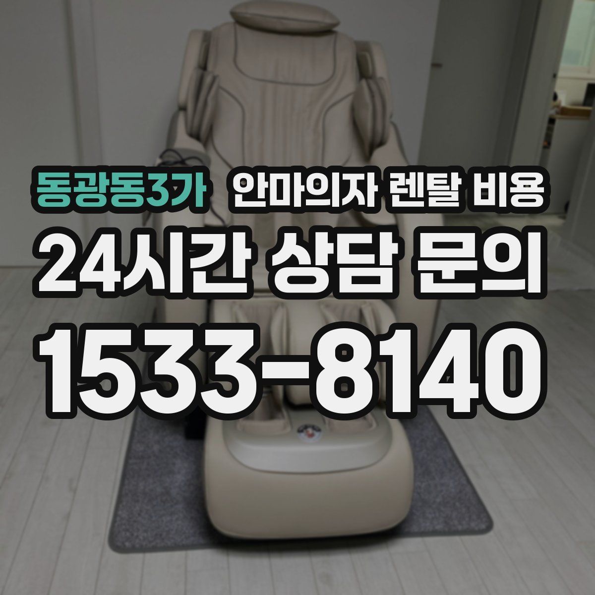 동광동3가 안마의자 렌탈 비용