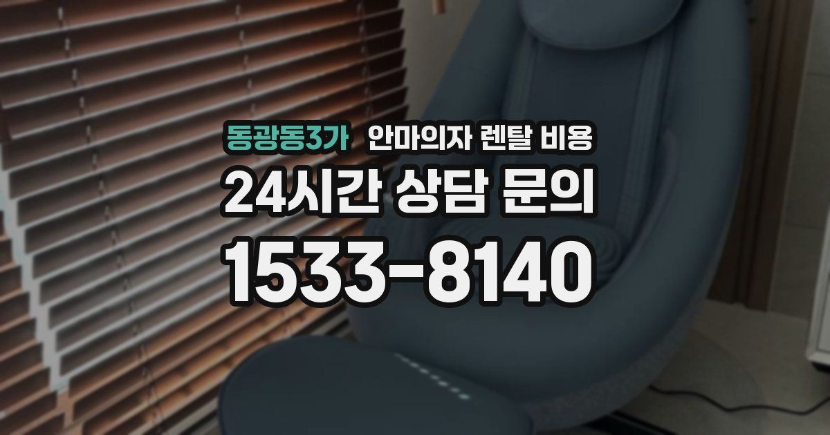 동광동3가 안마의자 렌탈 비용