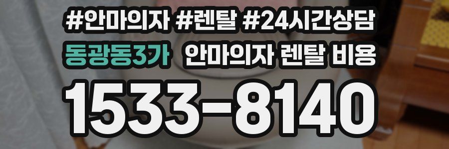 동광동3가 안마의자 렌탈 비용