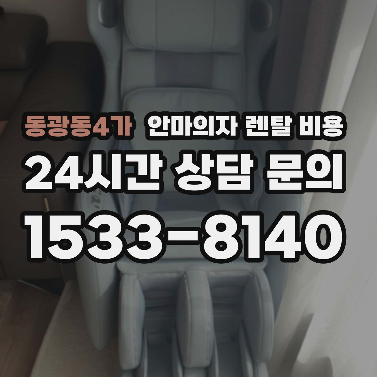 동광동4가 안마의자 렌탈 비용