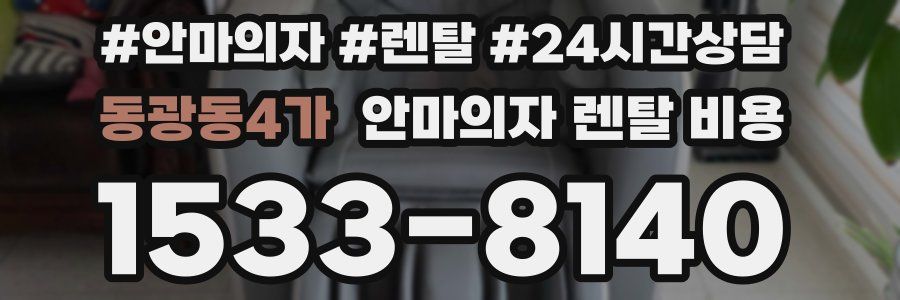 동광동4가 안마의자 렌탈 비용