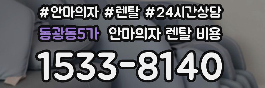 동광동5가 안마의자 렌탈 비용