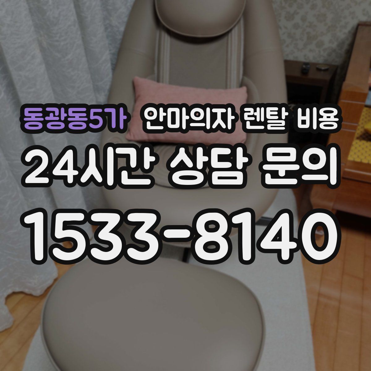 동광동5가 안마의자 렌탈 비용