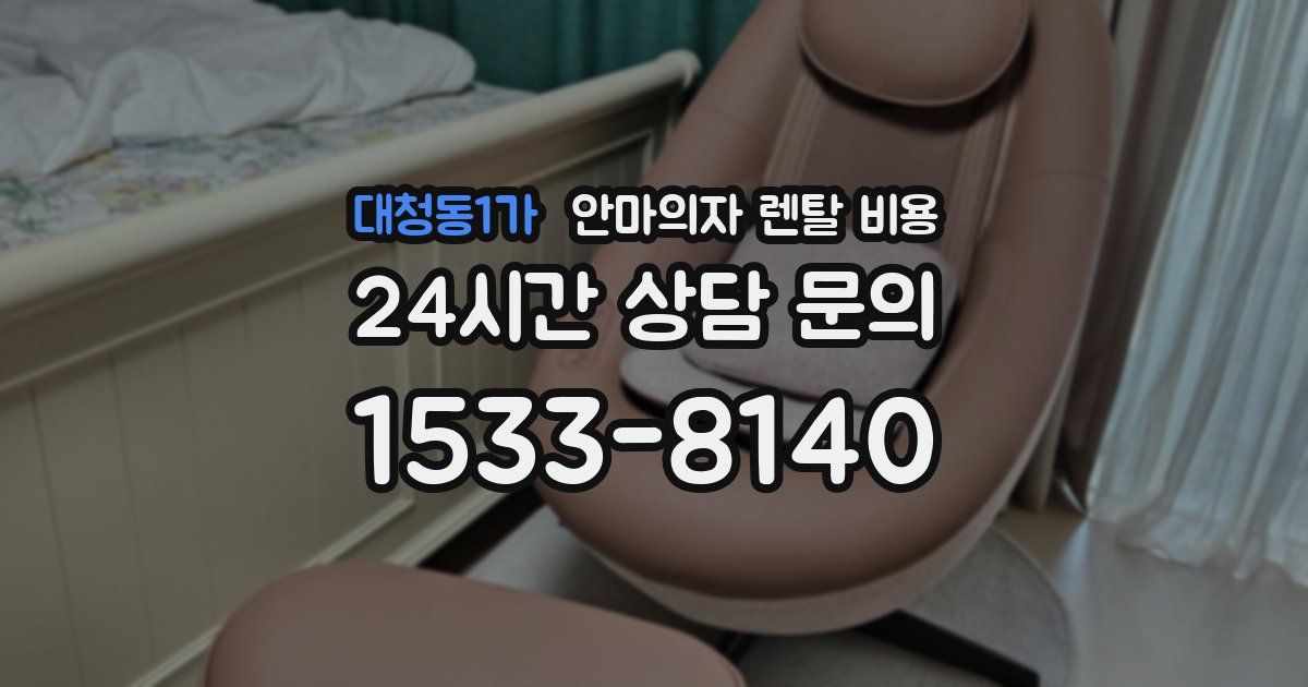 대청동1가 안마의자 렌탈 비용
