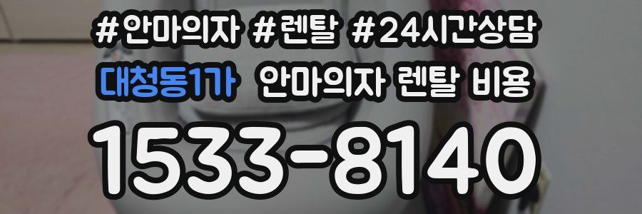 대청동1가 안마의자 렌탈 비용