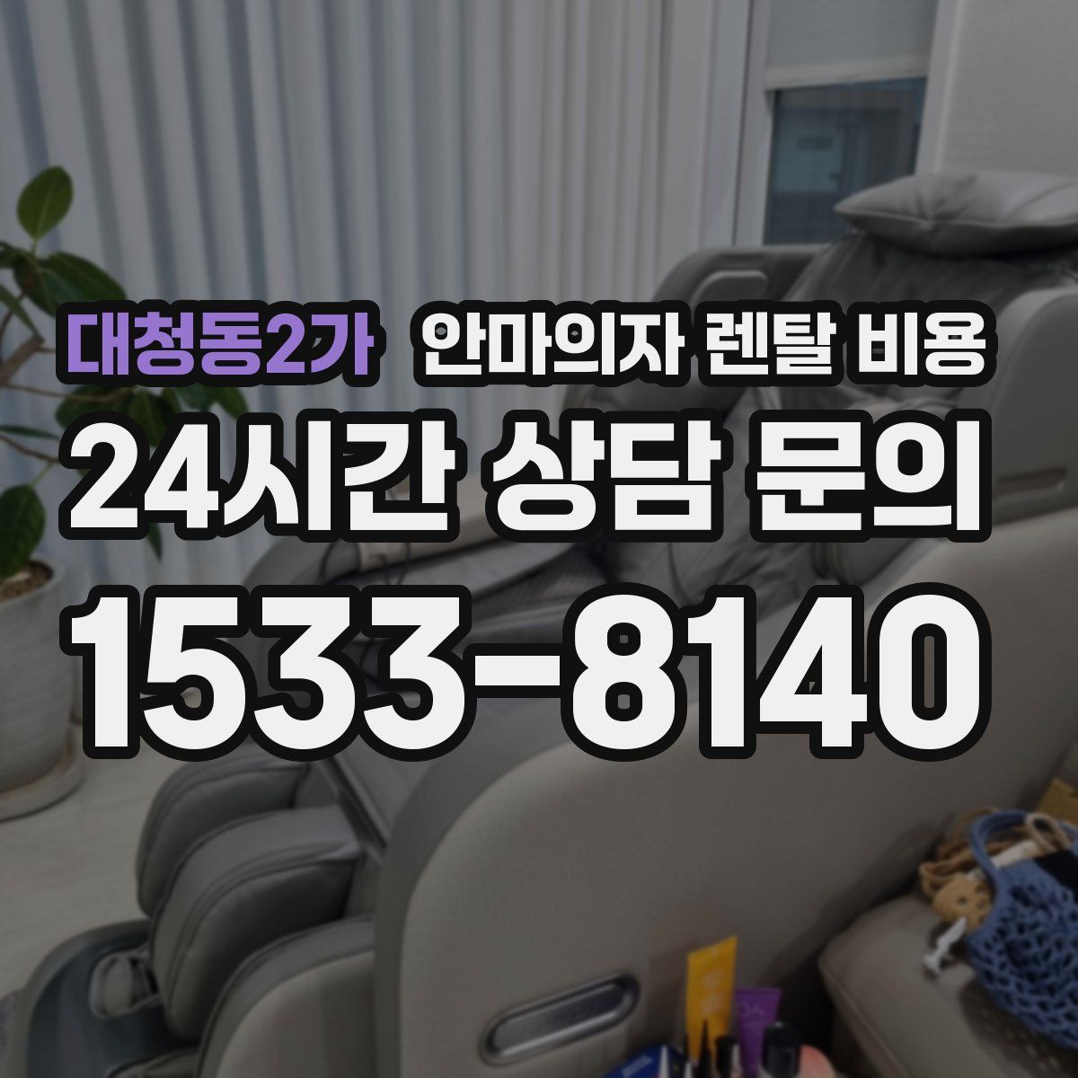 대청동2가 안마의자 렌탈 비용