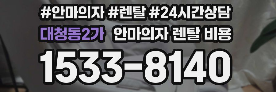 대청동2가 안마의자 렌탈 비용