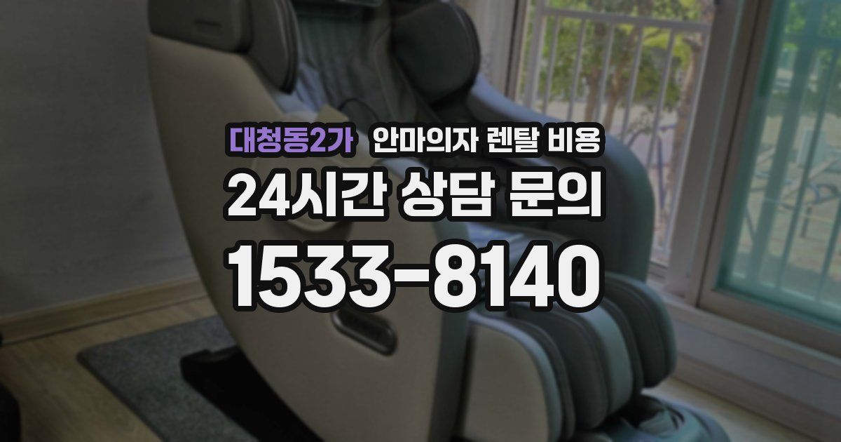 대청동2가 안마의자 렌탈 비용