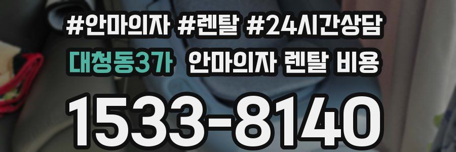 대청동3가 안마의자 렌탈 비용