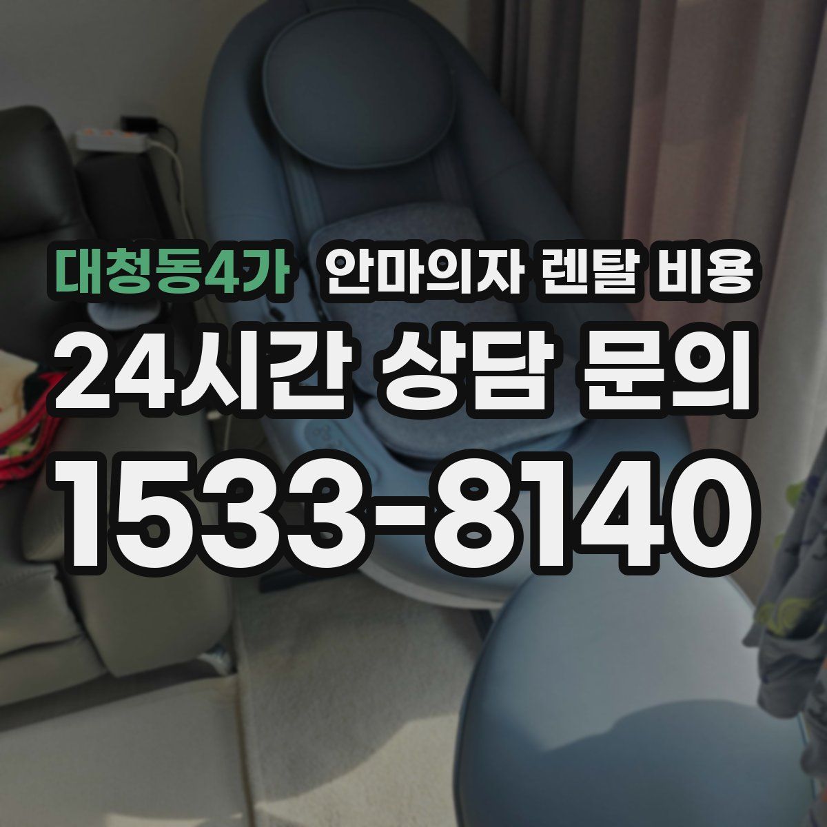대청동4가 안마의자 렌탈 비용