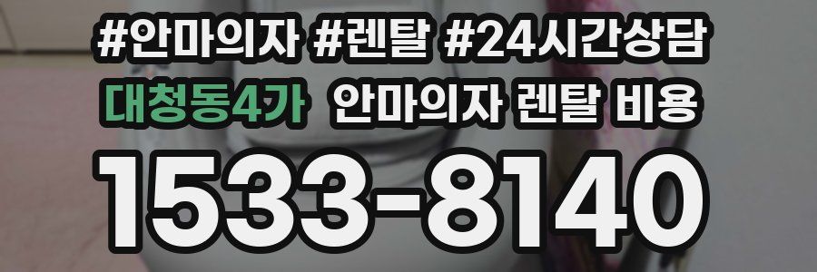 대청동4가 안마의자 렌탈 비용