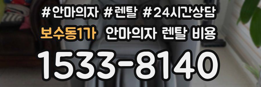 보수동1가 안마의자 렌탈 비용