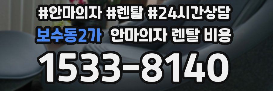 보수동2가 안마의자 렌탈 비용