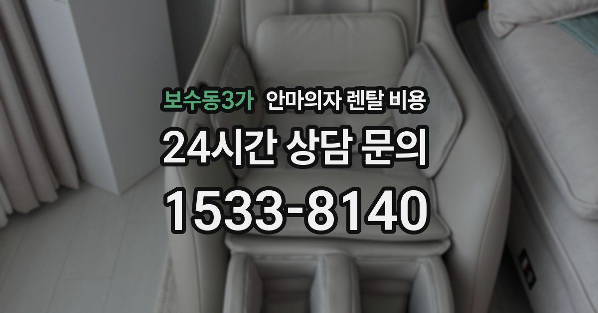 보수동3가 안마의자 렌탈 비용