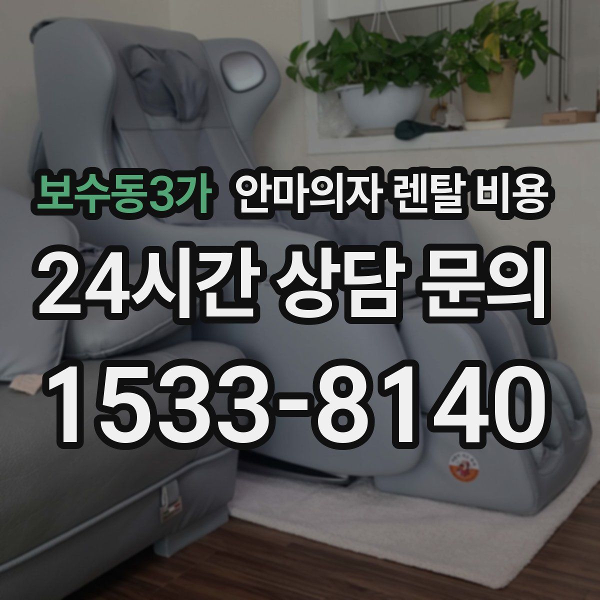 보수동3가 안마의자 렌탈 비용
