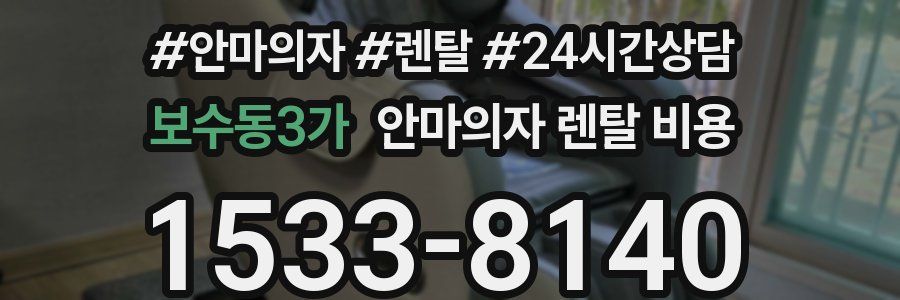 보수동3가 안마의자 렌탈 비용