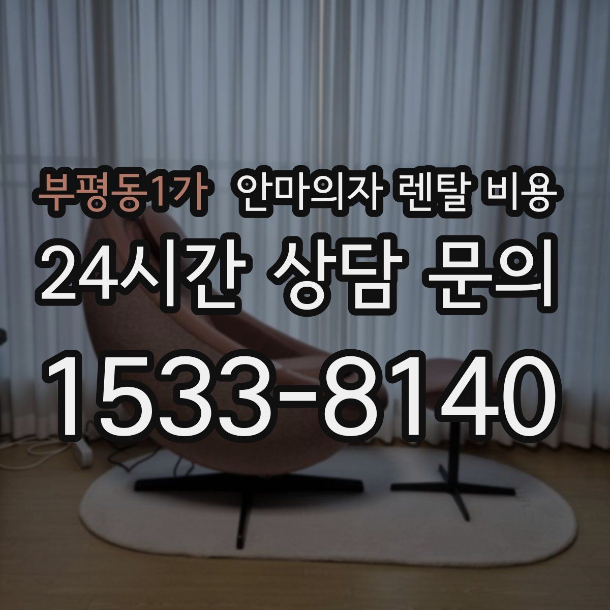 부평동1가 안마의자 렌탈 비용