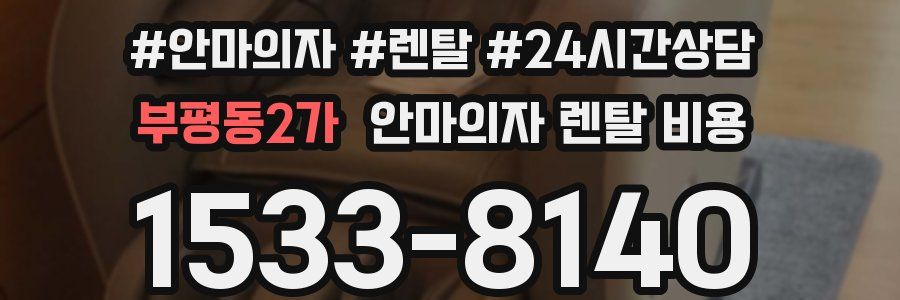 부평동2가 안마의자 렌탈 비용