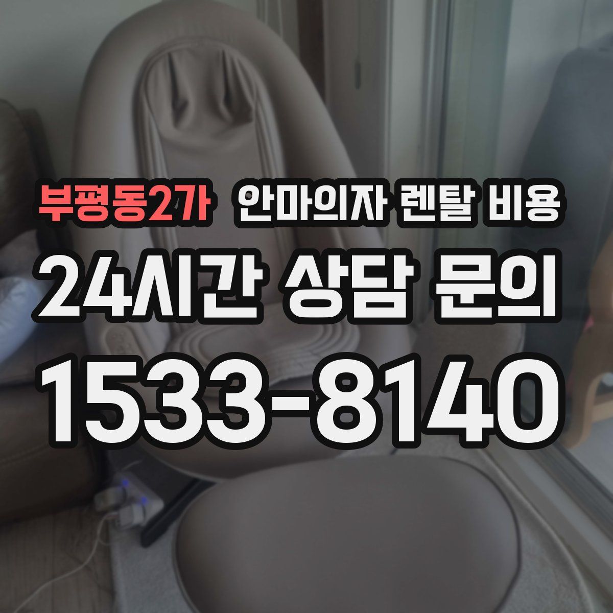 부평동2가 안마의자 렌탈 비용