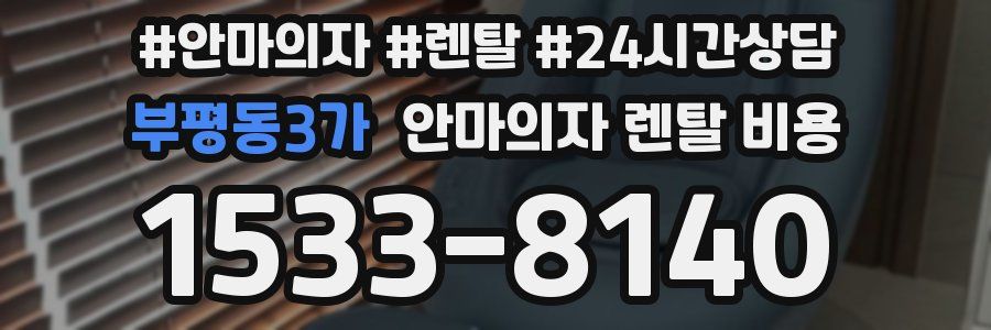 부평동3가 안마의자 렌탈 비용