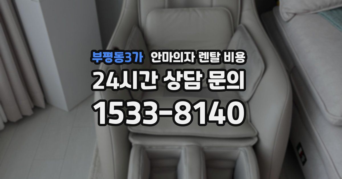 부평동3가 안마의자 렌탈 비용