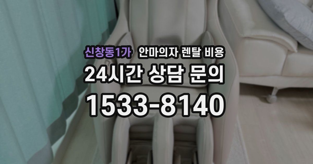 신창동1가 안마의자 렌탈 비용