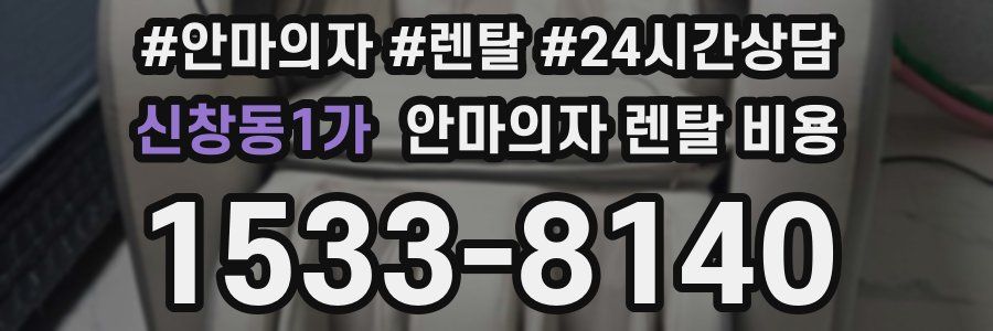 신창동1가 안마의자 렌탈 비용