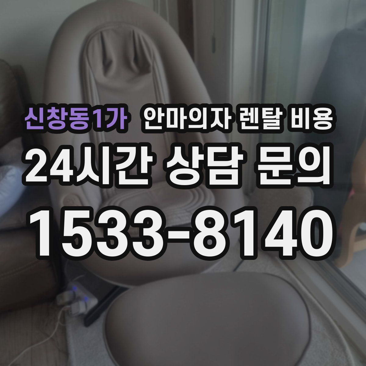 신창동1가 안마의자 렌탈 비용