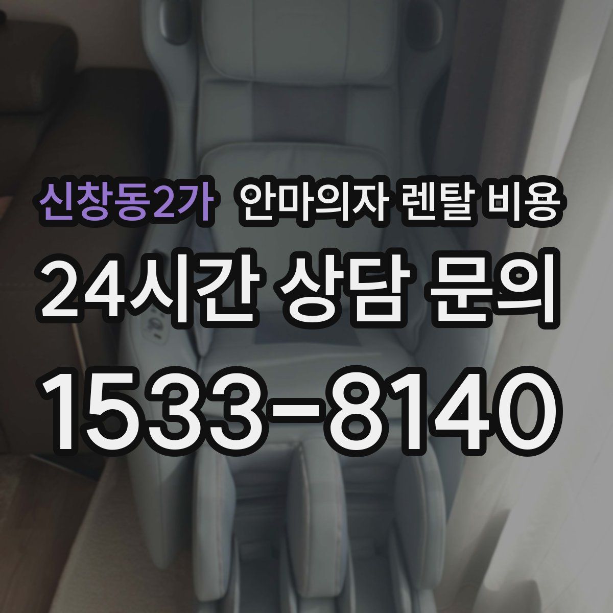 신창동2가 안마의자 렌탈 비용