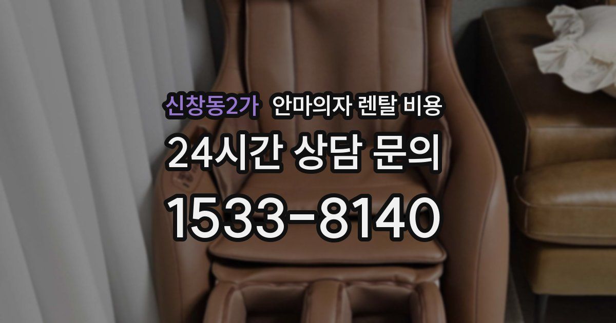 신창동2가 안마의자 렌탈 비용