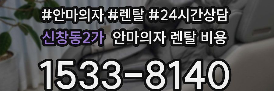 신창동2가 안마의자 렌탈 비용