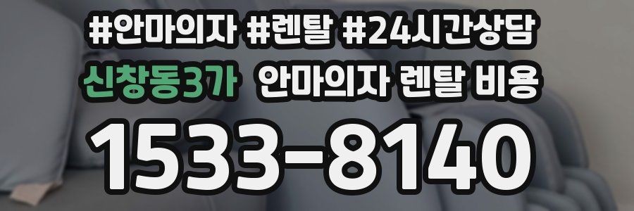 신창동3가 안마의자 렌탈 비용