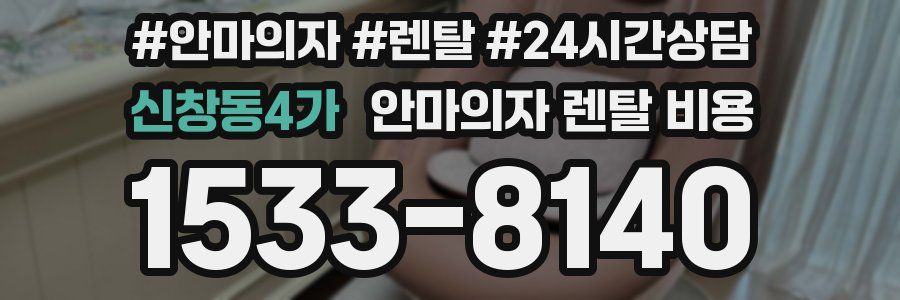 신창동4가 안마의자 렌탈 비용