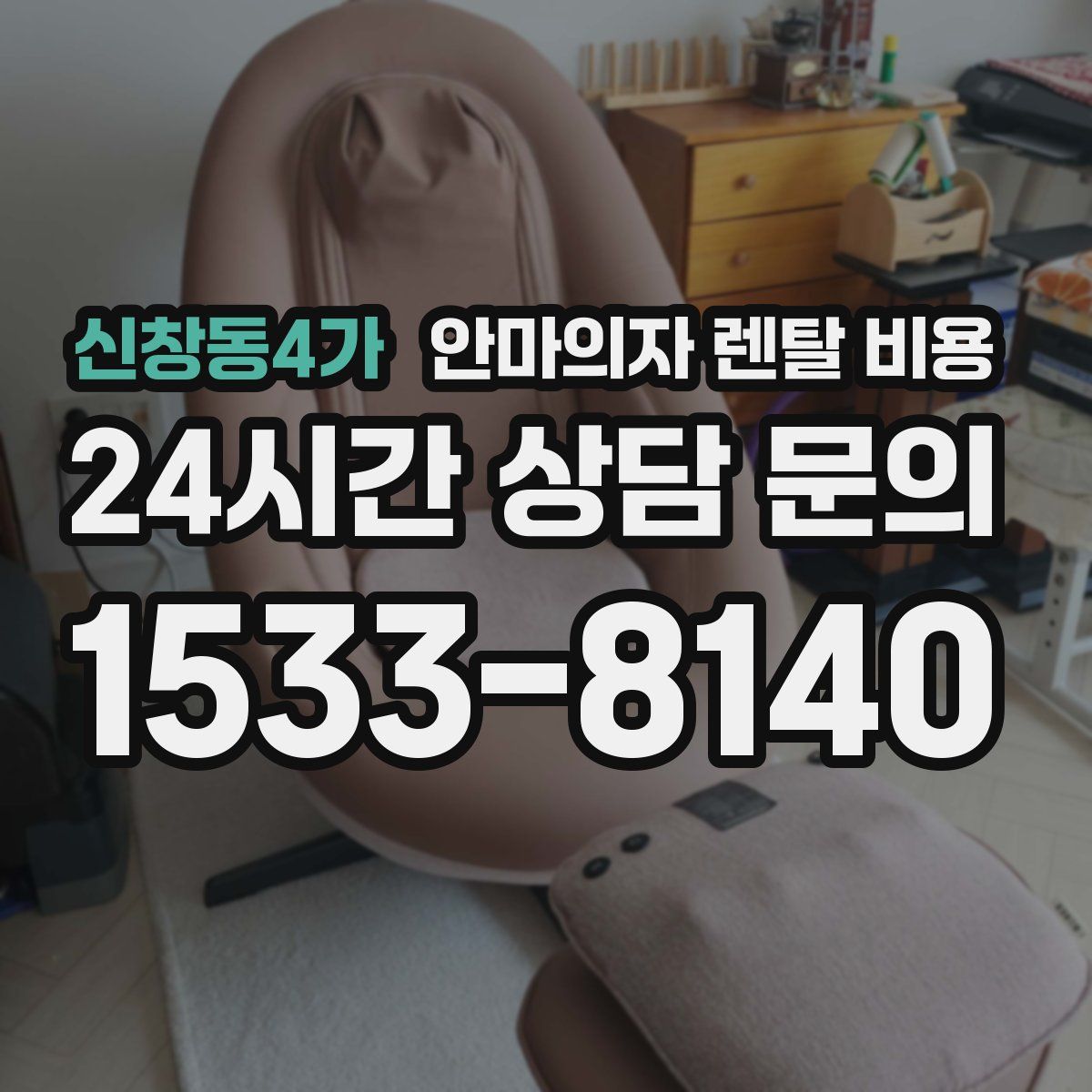 신창동4가 안마의자 렌탈 비용