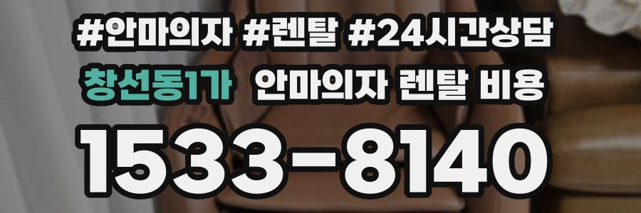 창선동1가 안마의자 렌탈 비용