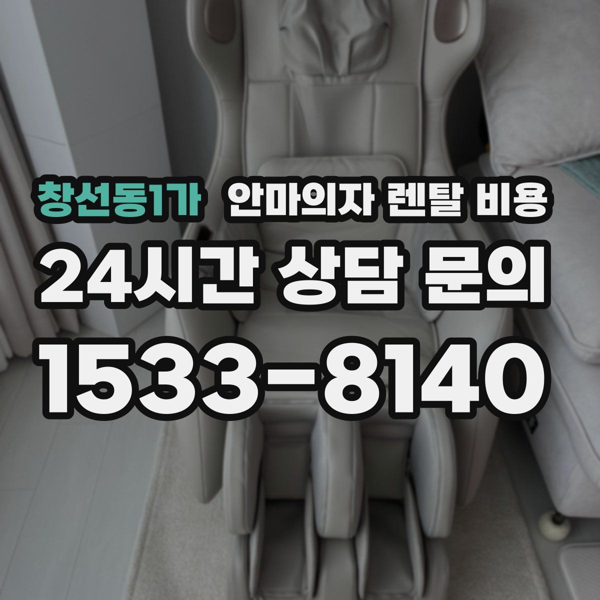창선동1가 안마의자 렌탈 비용