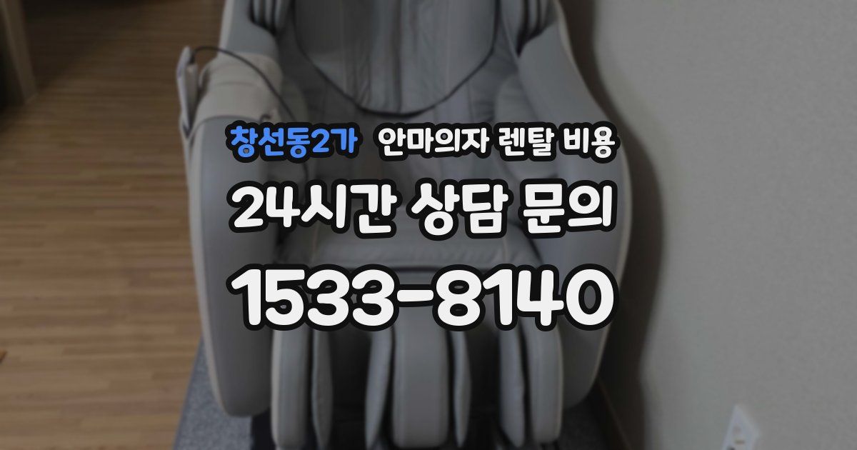 창선동2가 안마의자 렌탈 비용