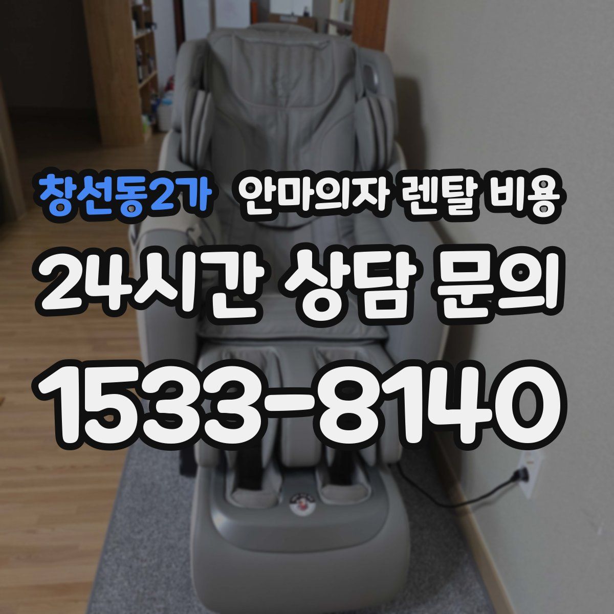 창선동2가 안마의자 렌탈 비용