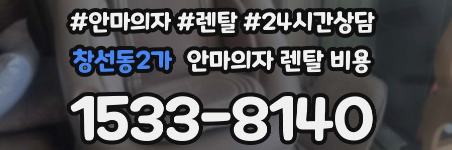 창선동2가 안마의자 렌탈 비용