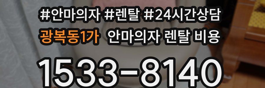 광복동1가 안마의자 렌탈 비용