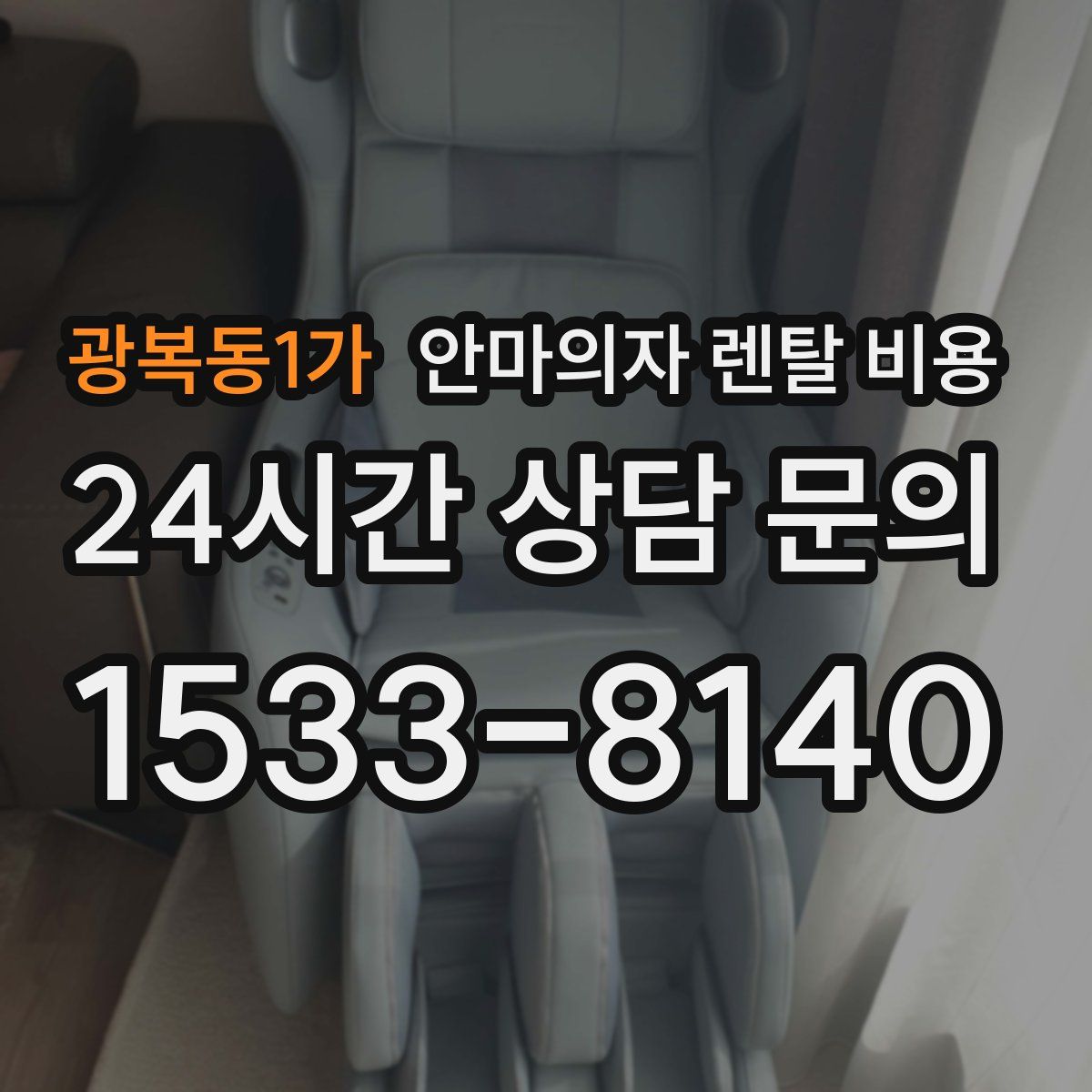 광복동1가 안마의자 렌탈 비용