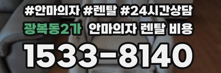 광복동2가 안마의자 렌탈 비용