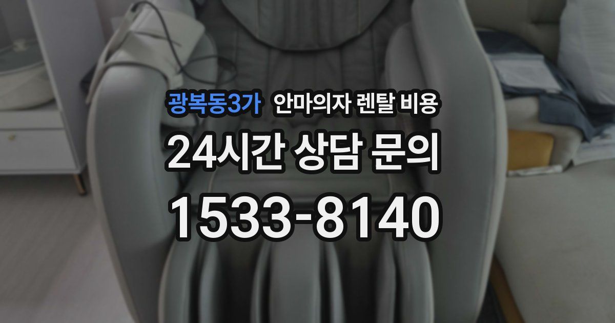 광복동3가 안마의자 렌탈 비용